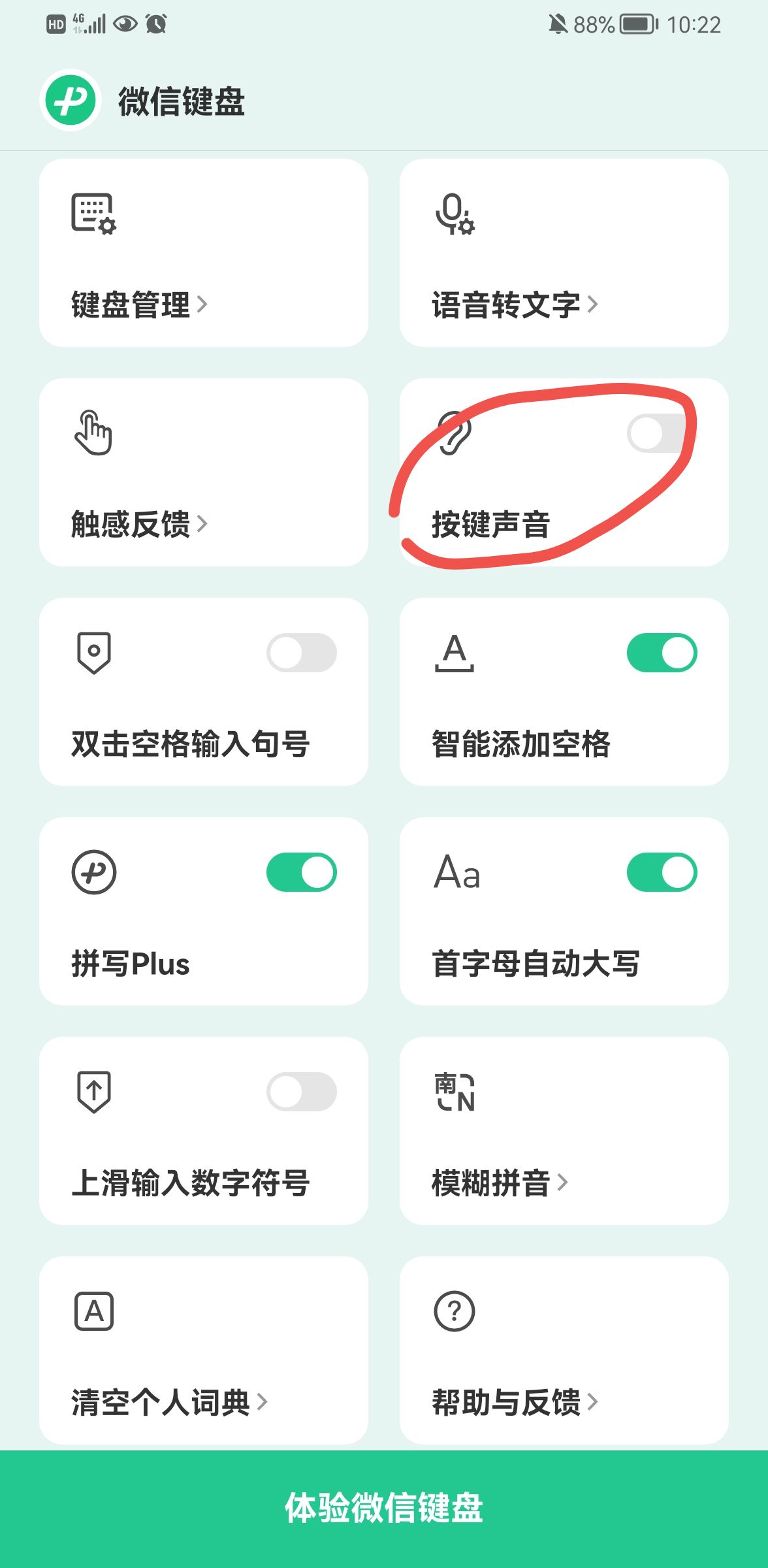 微信键盘怎么关掉声音