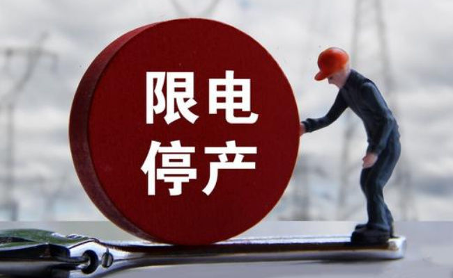 ​民生：哪五类项目企业被限电？