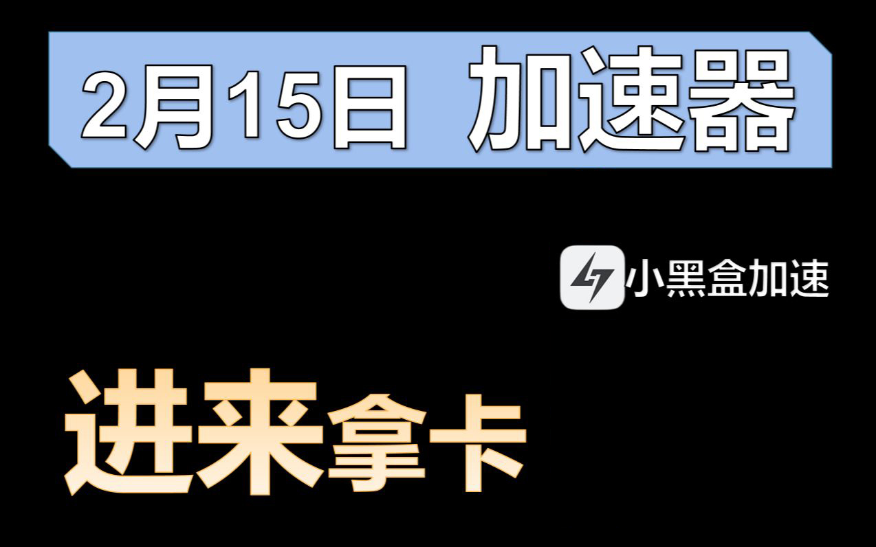 小黑盒加速器2月15日最新兑换码