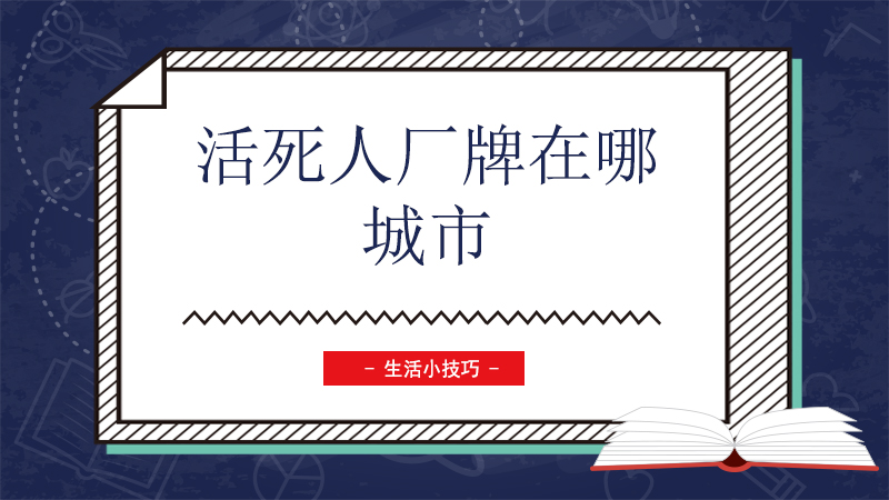 活死人厂牌在哪城市