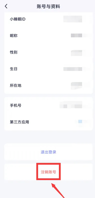 小睡眠怎么注销账号