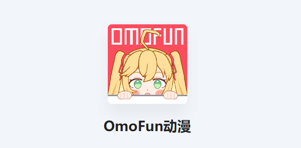 omofun动漫在线观看最新地址