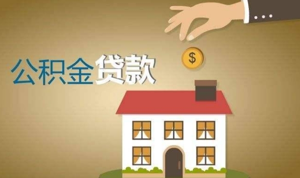 泉州公积金夫妻双方最高可贷80万 公积金贷款应注意什么？