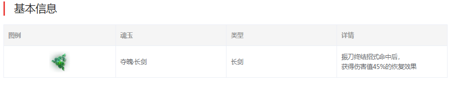 永劫无间夺魂长剑魂玉图鉴介绍