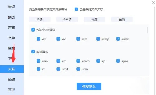 迅雷影音怎么关闭视频关联文件