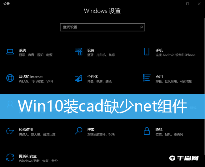 win10装cad缺少net组件不联网处理办法