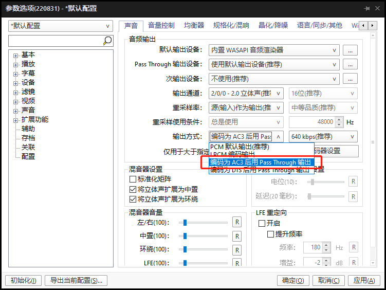 PotPlayer转换DTS为AC3输出解决音响不支持DTS编码问题