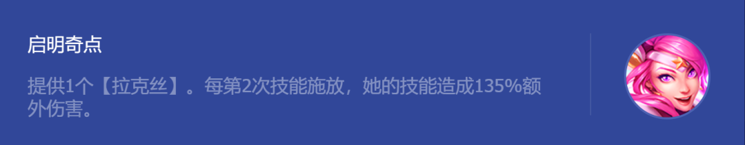 金铲铲之战启明奇点拉克丝阵容玩法攻略