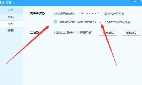 百度网盘如何设置自动锁定