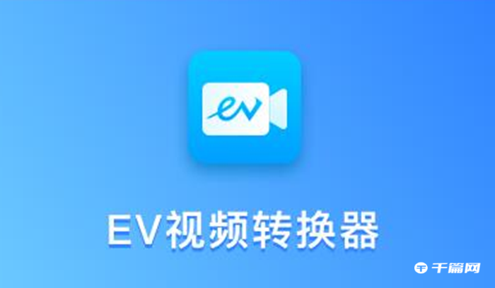 EV视频转换器怎么分离视频和音频