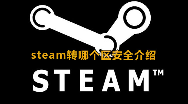 Steam转哪个区好