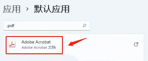 Win11设置pdf默认打开方式的教程