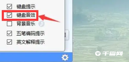 金山打字通怎么开启键盘声音