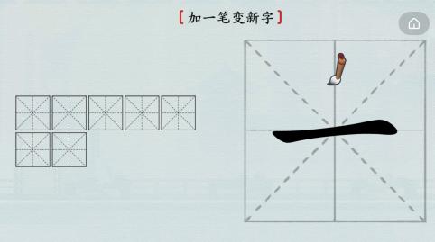 汉字神操作加一笔一怎么通关