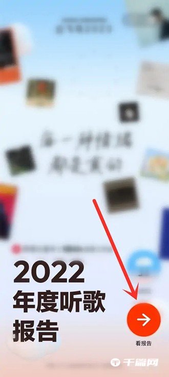 网易云音乐2022年度听歌报告在哪里看