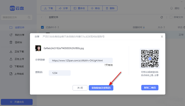 123云盘怎么分享文件