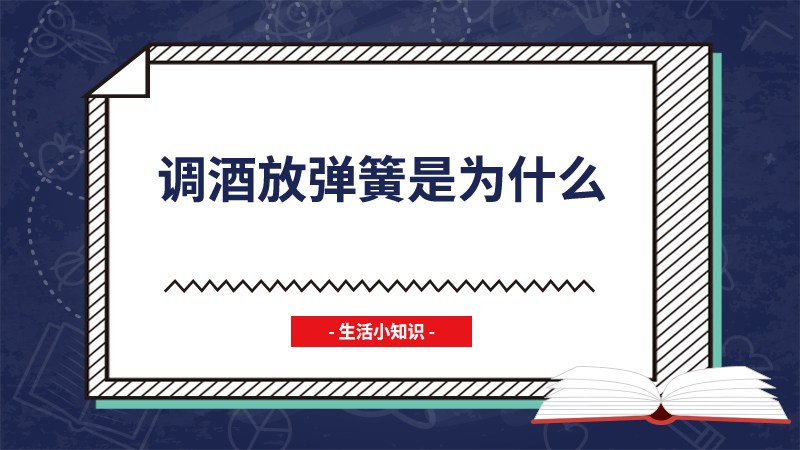 调酒放弹簧是为什么