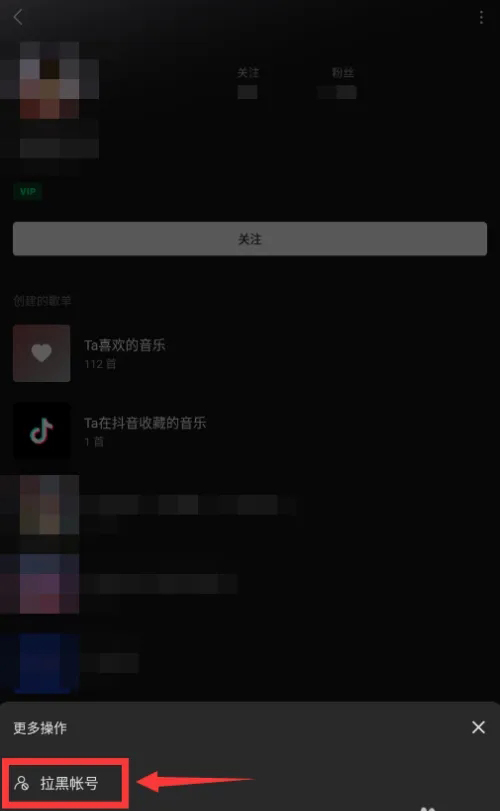 汽水音乐怎么拉黑别人