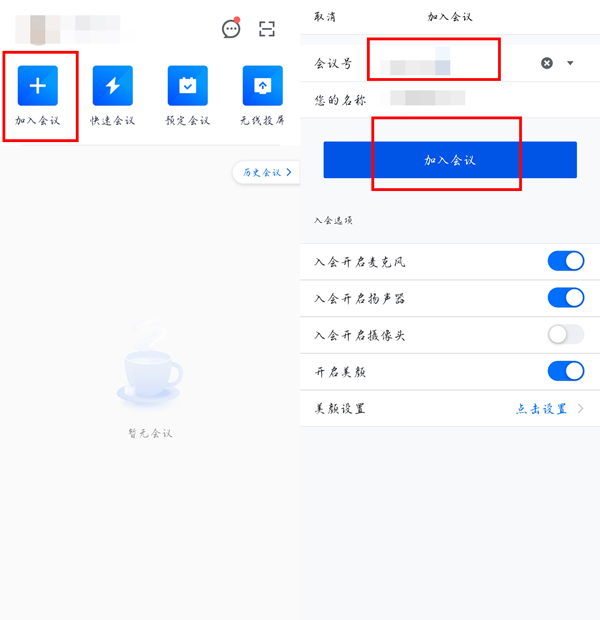 腾讯会议如何加入预定会议
