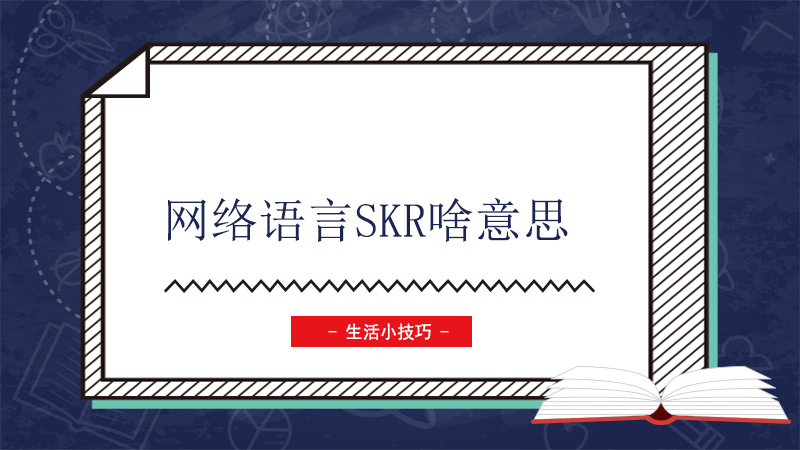 网络语言skr啥意思