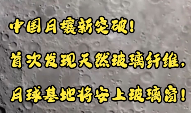 中国科学家在月壤中发现天然玻璃纤维 有哪些研究意义？