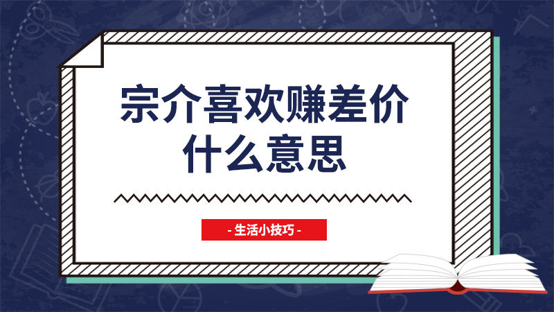 宗介喜欢赚差价什么意思