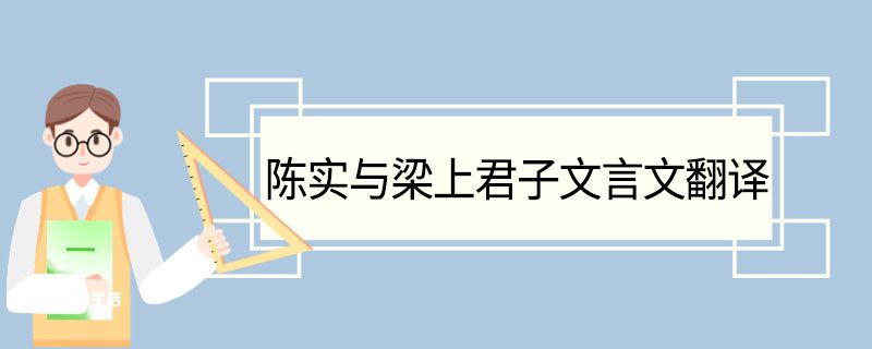 陈实与梁上君子文言文翻译 陈实与梁上君子的文言文翻译