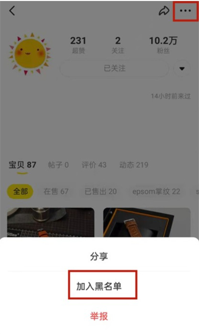 闲鱼怎么拉黑卖家