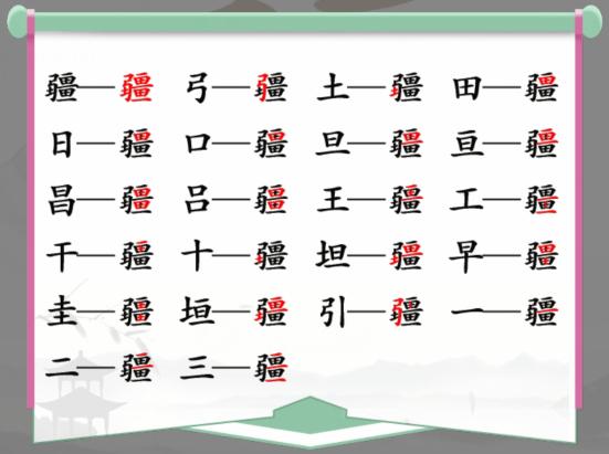 汉字找茬王找字疆通关攻略