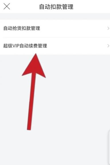 唯品会怎么关闭自动续费