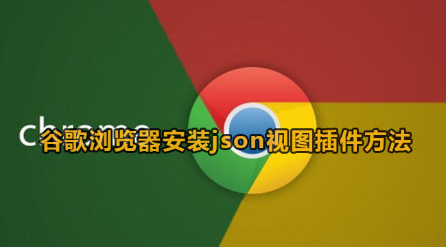 谷歌浏览器安装json视图插件教程