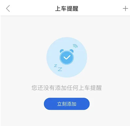 车来了怎么设置上车提醒