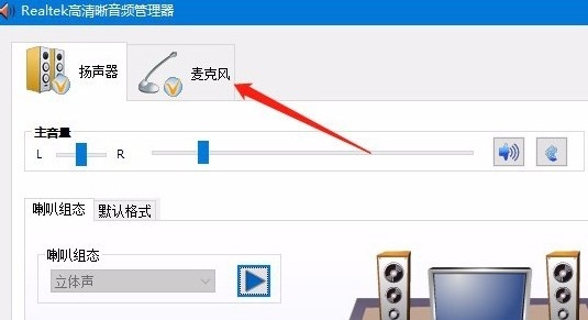 Win10使用耳机的麦克风教程