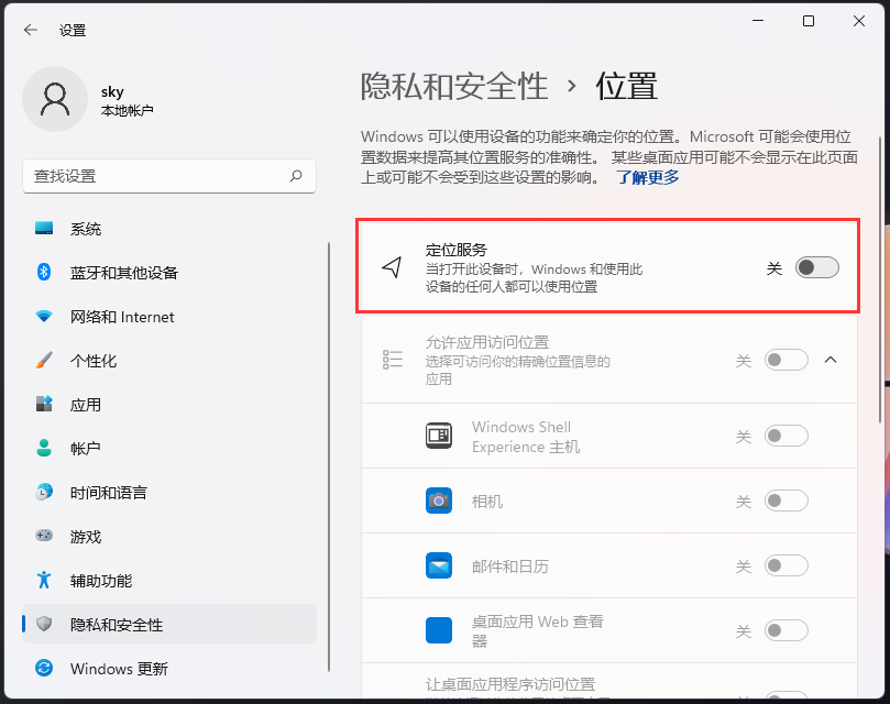 Win11关闭位置权限教程