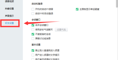 yy语音怎么禁止接收临时会话