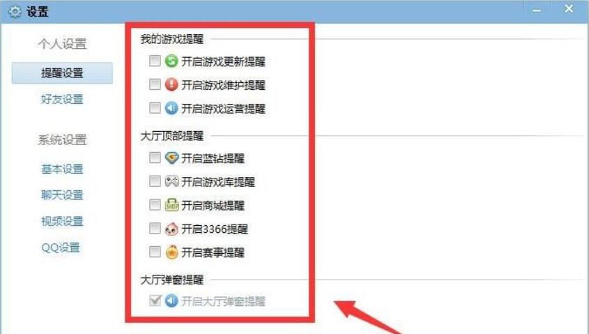 QQ游戏大厅怎么取消提醒