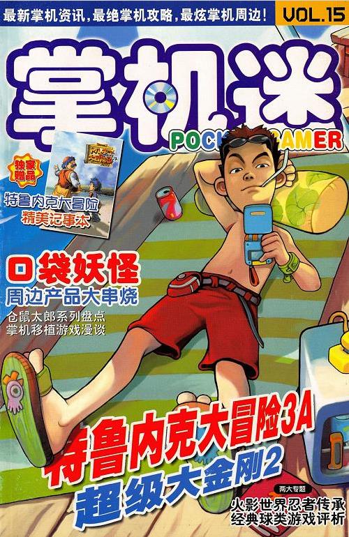 掌机迷杂志2004/06 VOL15