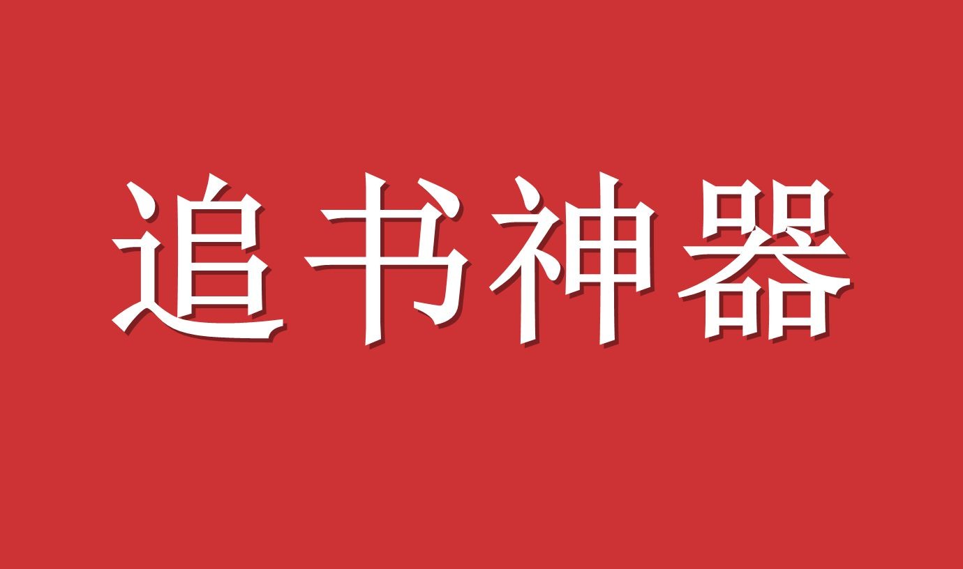 追书神器怎么下载小说