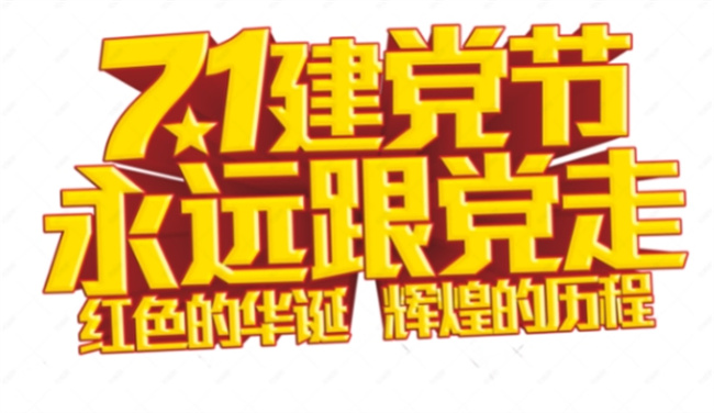 71建党节怎么庆祝 71建党节的来历是什么