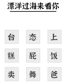 文字进化加一字毁歌名通关攻略技巧解析