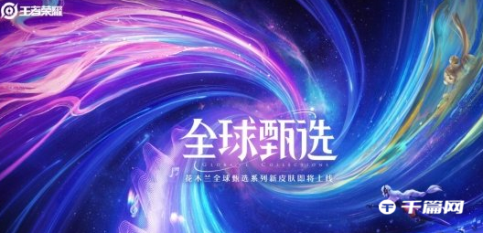 王者荣耀花木兰全球甄选新皮肤燃星之曲上线时间介绍