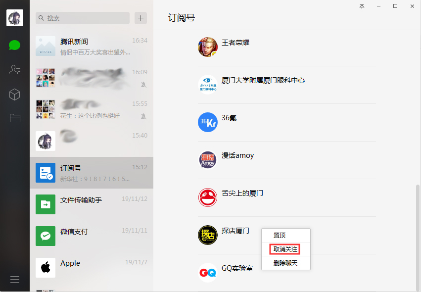 微信电脑版怎么取关订阅号