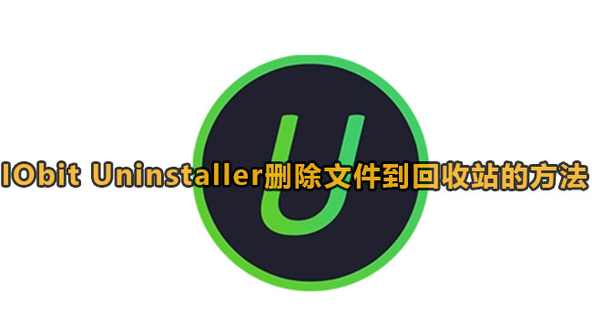 IObit Uninstaller设置删除文件到回收站方法