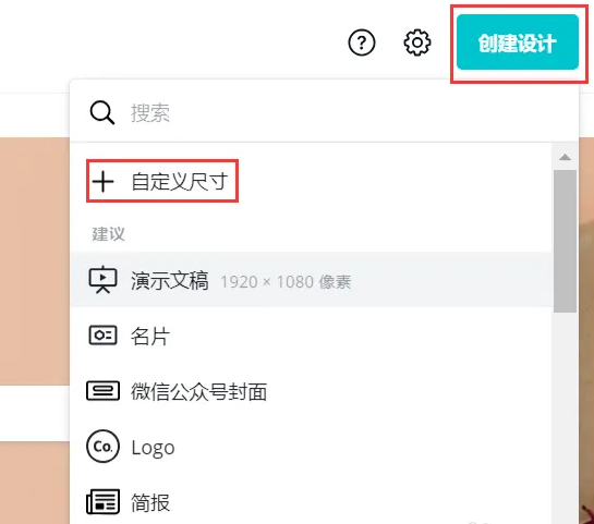 canva可画怎么创建自定义尺寸图片