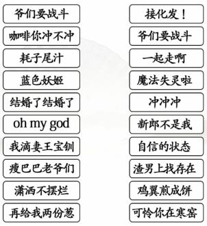 汉字找茬王连线热梗通关攻略