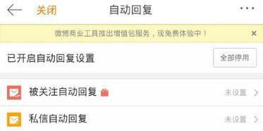 微博怎么设置私信自动回复