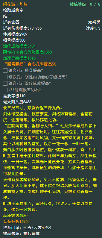 剑侠情缘网络部叁七秀110级小橙武属性介绍