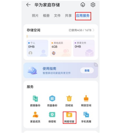 华为家庭存储家庭共享文件夹