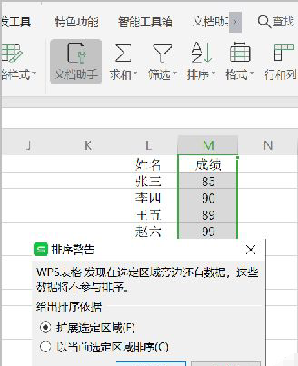 WPS怎么按照成绩高低排序