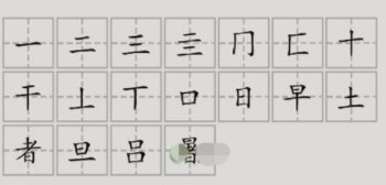 汉字脑回路暑找到18个字怎么过